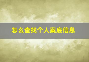 怎么查找个人案底信息