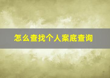 怎么查找个人案底查询