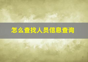 怎么查找人员信息查询