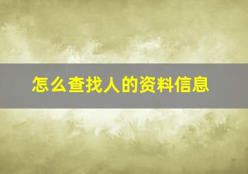 怎么查找人的资料信息