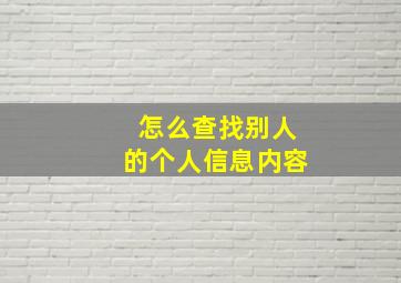 怎么查找别人的个人信息内容