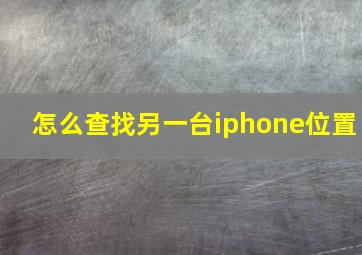 怎么查找另一台iphone位置