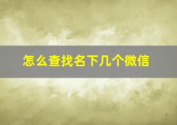 怎么查找名下几个微信