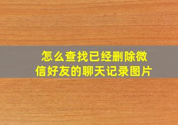 怎么查找已经删除微信好友的聊天记录图片