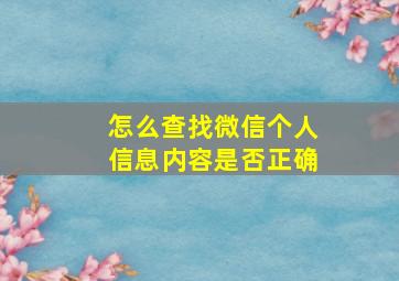 怎么查找微信个人信息内容是否正确