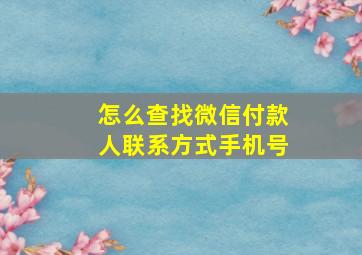 怎么查找微信付款人联系方式手机号