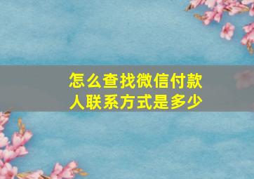 怎么查找微信付款人联系方式是多少