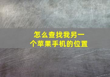 怎么查找我另一个苹果手机的位置