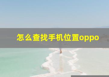 怎么查找手机位置oppo