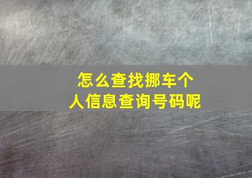 怎么查找挪车个人信息查询号码呢