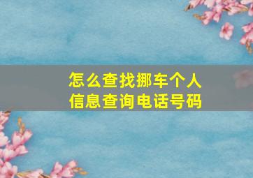 怎么查找挪车个人信息查询电话号码