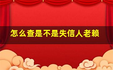 怎么查是不是失信人老赖