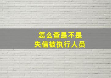 怎么查是不是失信被执行人员