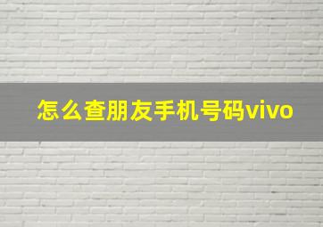 怎么查朋友手机号码vivo