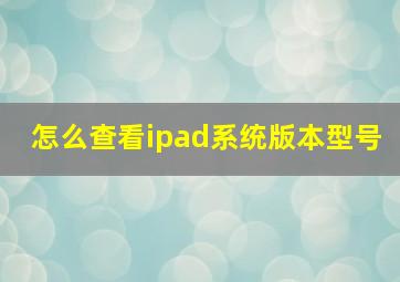 怎么查看ipad系统版本型号