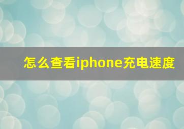 怎么查看iphone充电速度