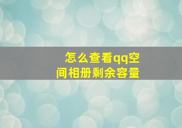 怎么查看qq空间相册剩余容量