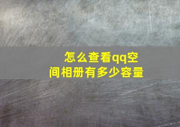 怎么查看qq空间相册有多少容量