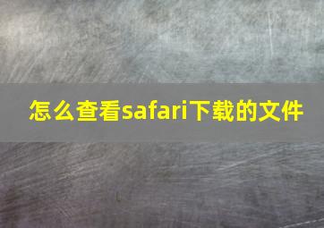 怎么查看safari下载的文件