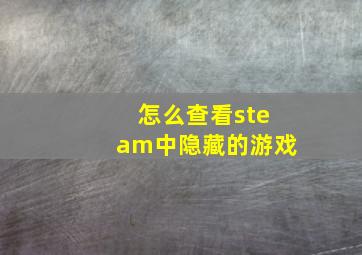 怎么查看steam中隐藏的游戏