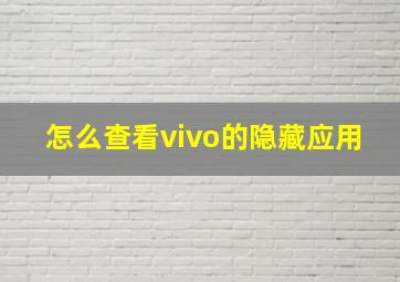 怎么查看vivo的隐藏应用