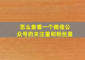 怎么查看一个微信公众号的关注量和粉丝量