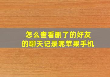 怎么查看删了的好友的聊天记录呢苹果手机