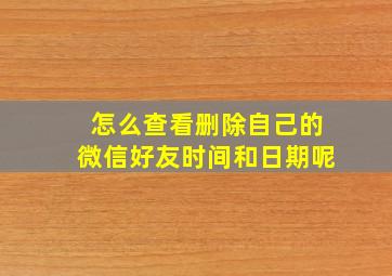 怎么查看删除自己的微信好友时间和日期呢