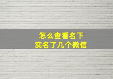 怎么查看名下实名了几个微信