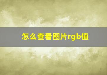 怎么查看图片rgb值