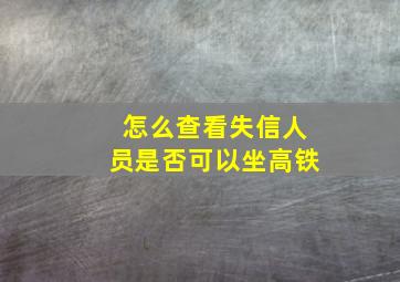 怎么查看失信人员是否可以坐高铁