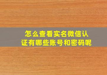 怎么查看实名微信认证有哪些账号和密码呢