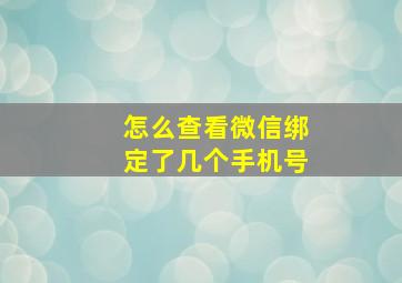 怎么查看微信绑定了几个手机号