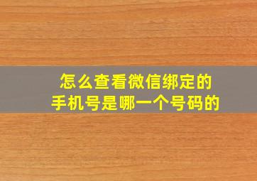 怎么查看微信绑定的手机号是哪一个号码的