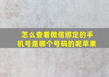 怎么查看微信绑定的手机号是哪个号码的呢苹果