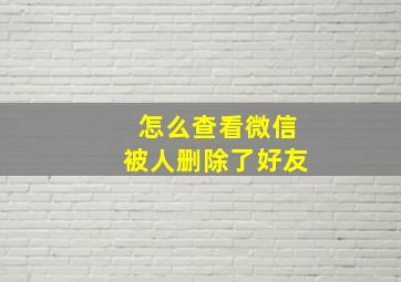 怎么查看微信被人删除了好友