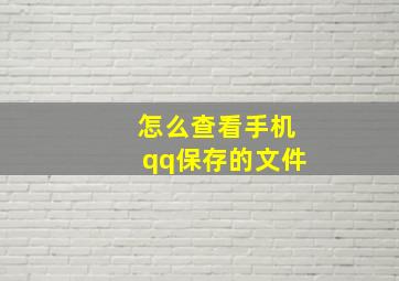 怎么查看手机qq保存的文件