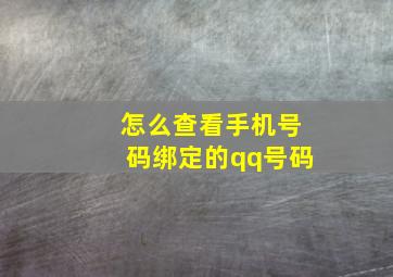 怎么查看手机号码绑定的qq号码