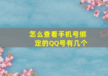 怎么查看手机号绑定的QQ号有几个