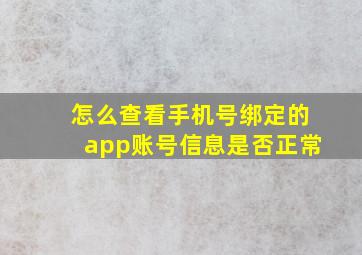 怎么查看手机号绑定的app账号信息是否正常