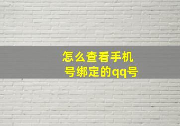 怎么查看手机号绑定的qq号