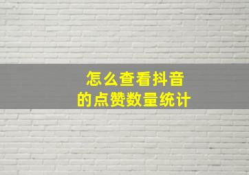 怎么查看抖音的点赞数量统计