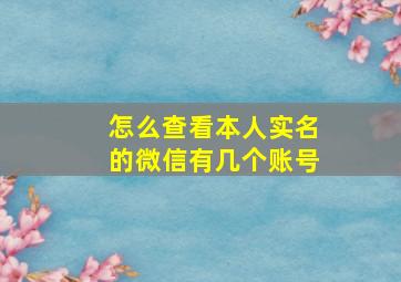 怎么查看本人实名的微信有几个账号