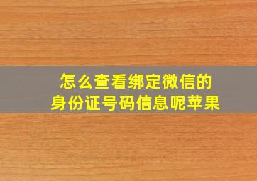 怎么查看绑定微信的身份证号码信息呢苹果