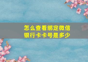 怎么查看绑定微信银行卡卡号是多少