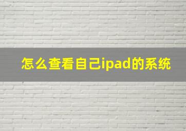 怎么查看自己ipad的系统