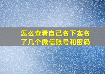 怎么查看自己名下实名了几个微信账号和密码