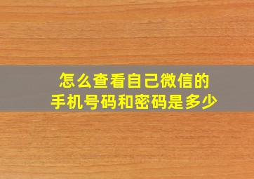 怎么查看自己微信的手机号码和密码是多少