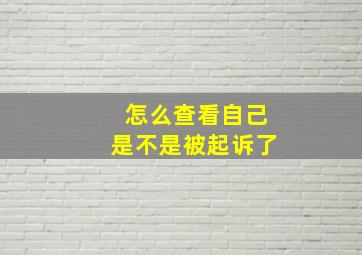 怎么查看自己是不是被起诉了