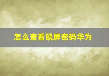 怎么查看锁屏密码华为